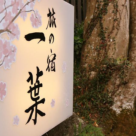 Ichiyo Hotel Yugawara Eksteriør billede